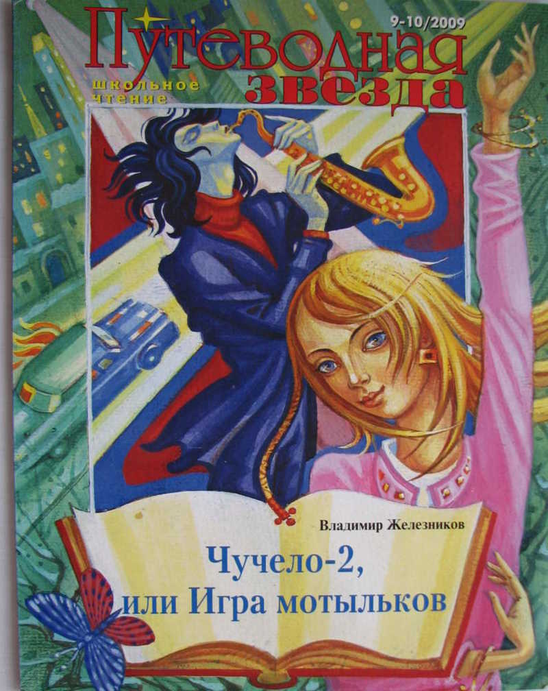 Книга: Чучело-2, или Игра мотыльков Купить за 90.00 руб.