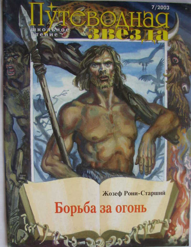 Бороться старший. Борьба за огонь Жозеф Анри Рони-старший книга. Борьба за огонь Жозеф Рони книга. Рони-старший Жозеф Анри борьба за огонь. Рони старший борьба за огонь иллюстрации.