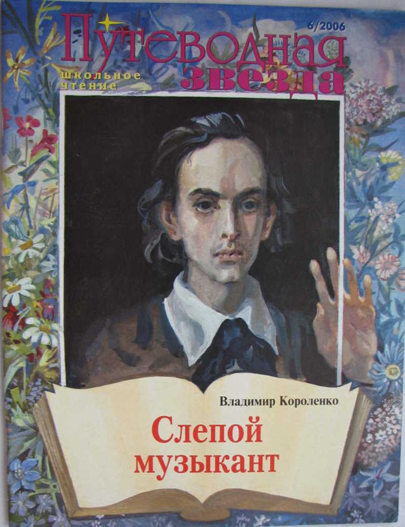 Короленко слепо. В Г Короленко слепой музыкант. Книга Короленко в г слепой музыкант 1886.