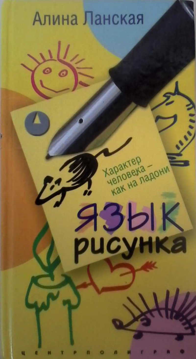 Язык рисунка. Характер человека