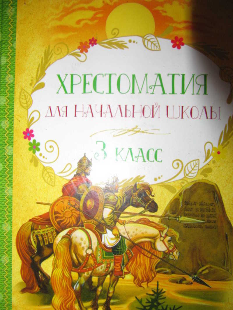 Хрестоматия 3 класс. Хрестоматия сказок. Былины 3 класс. Былина и басня. Сказки басни былины 3 класс.