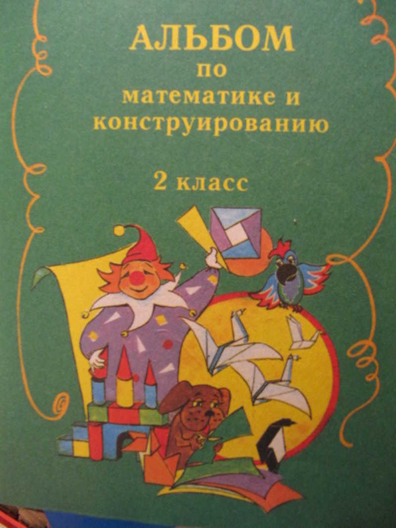 Конструирование 2 класс. Математика и конструирование. Альбом по математике и конструированию 1 класс. Альбом по конструированию. Математика и конструирование 2 класс.