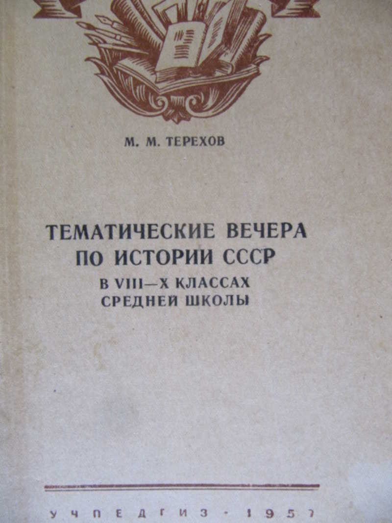 История ссср 10 класс. История СССР 8 класс. Очерки истории СССР вторая четверть XIX В. Программа по истории СССР для средней школы. Окунь очерки истории СССР.