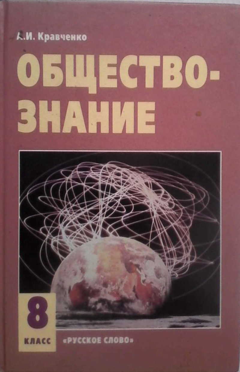 Книга: Обществознание: Учебник для 8 класса Купить за 130.00 руб.