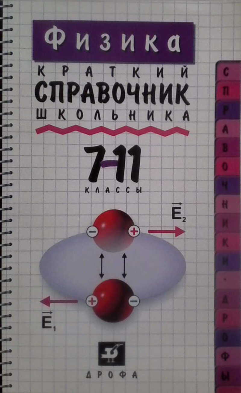 Физика: Краткий справочник школьника: 7-11 кл