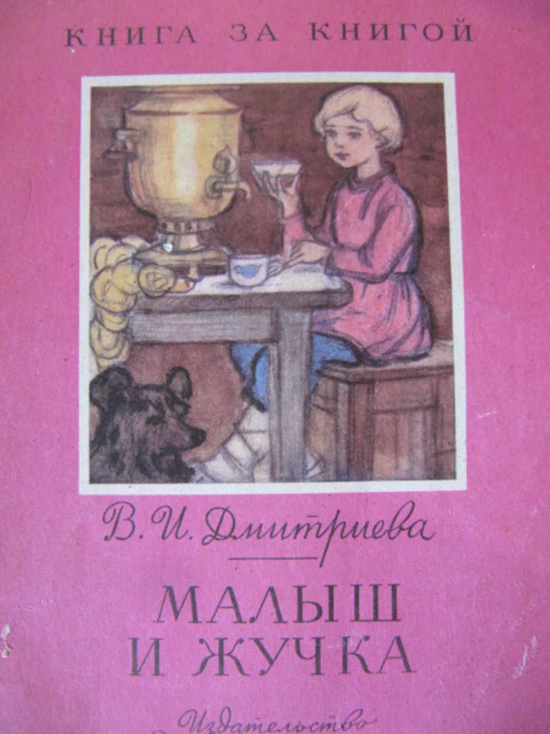 малыш и жучка. дмитриева малыш и жучка мазурин. малыш и жучка. малыш и жучка. дмитриева малыш и жучка книга.