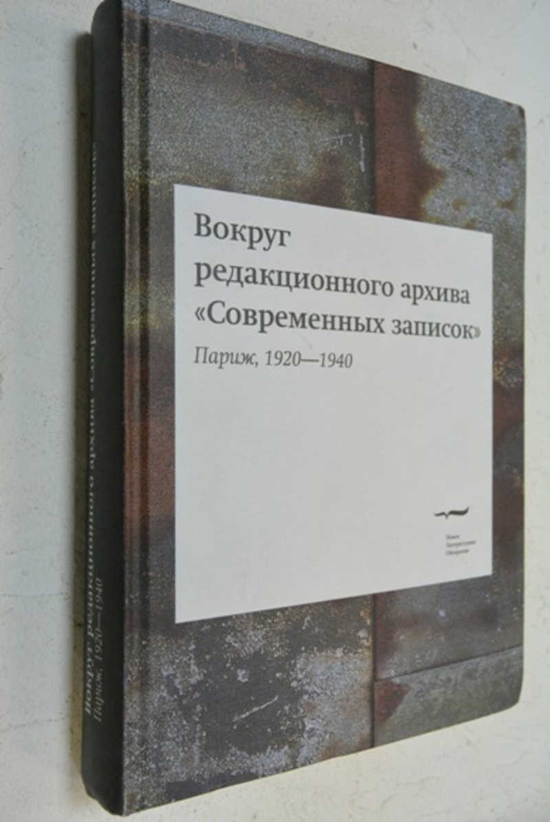 Вокруг редакционного архива Современных записок (Париж, 1920-1940)