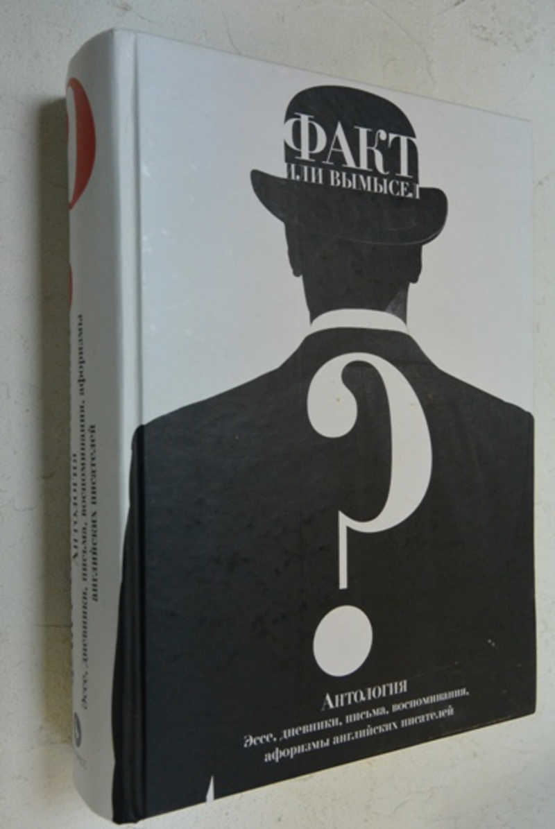 Факт или вымысел. Антология. Эссе, дневники, письма, воспоминания, афоризмы английских писателей