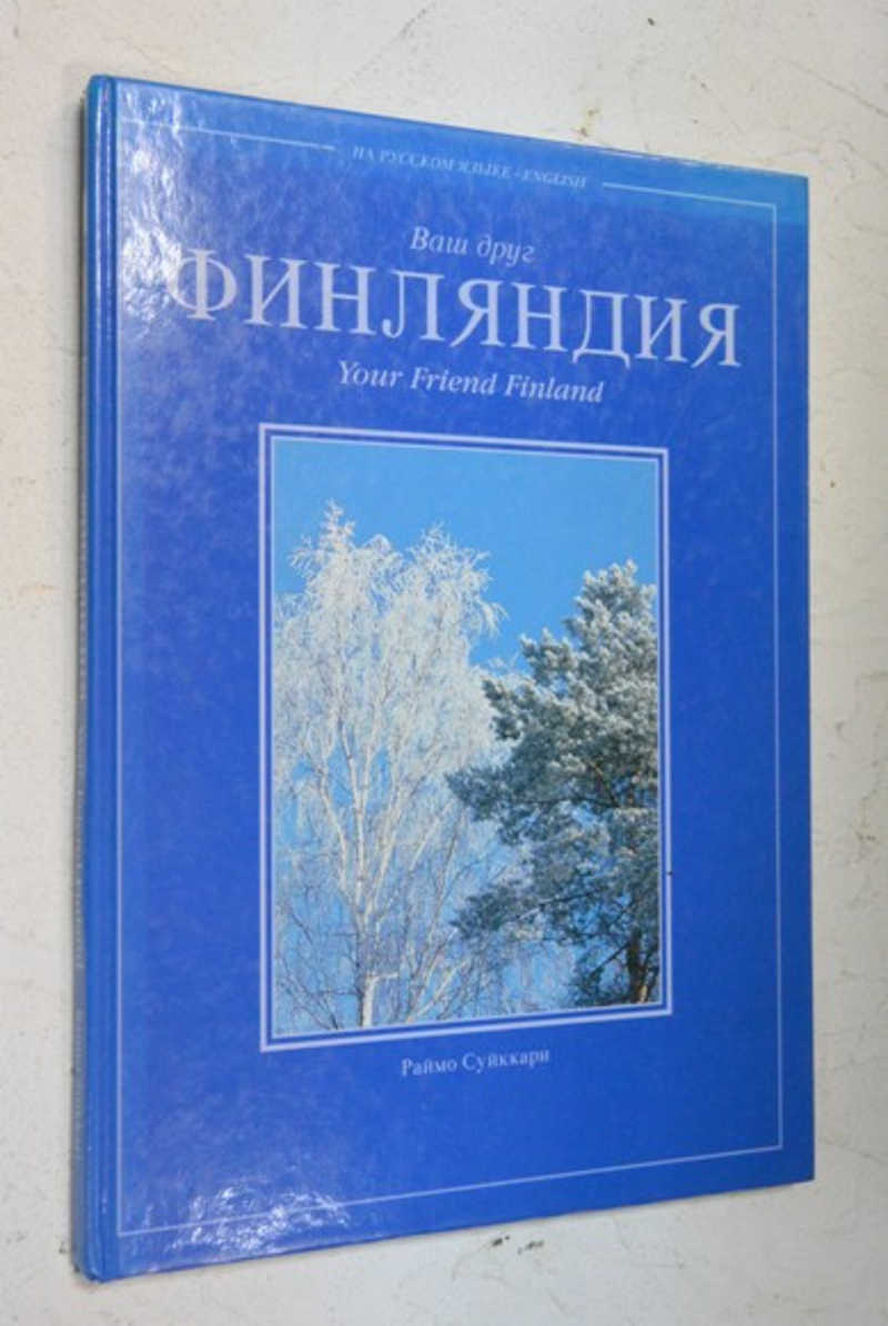 Ваш друг Финляндия
