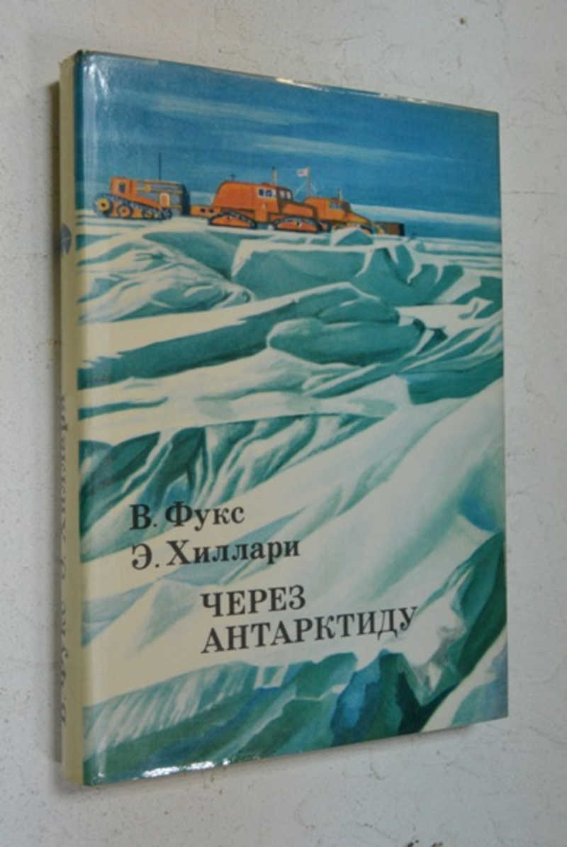 Через Антарктиду