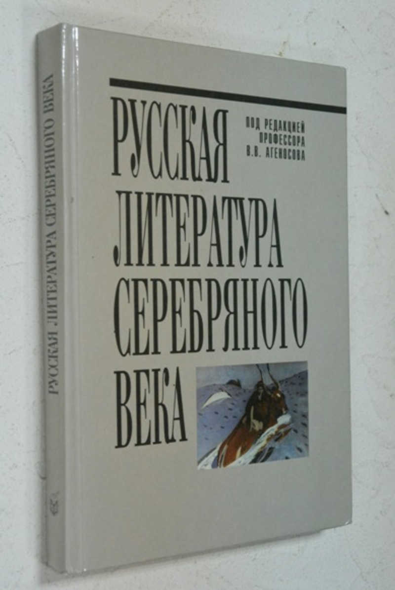Русская литература серебряного века