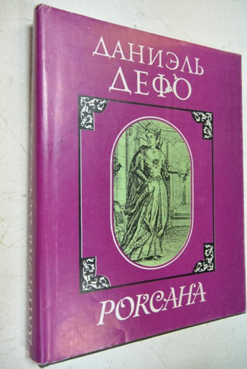 Счастливая куртизанка. Роксана Даниэль Дефо. Дефо счастливая куртизанка, или Роксана. Счастливая куртизанка, или Роксана книга.