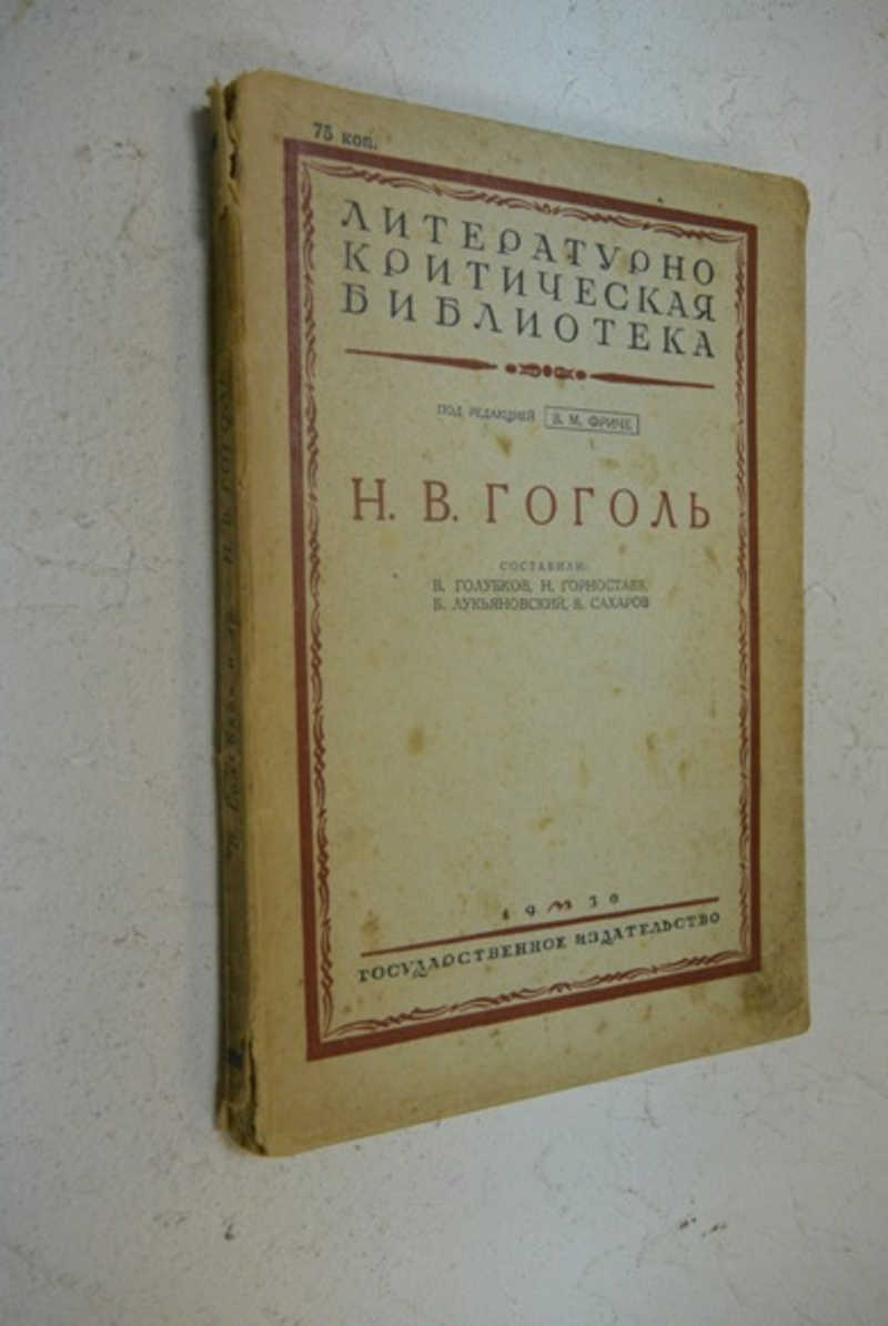 Н. В. Гоголь