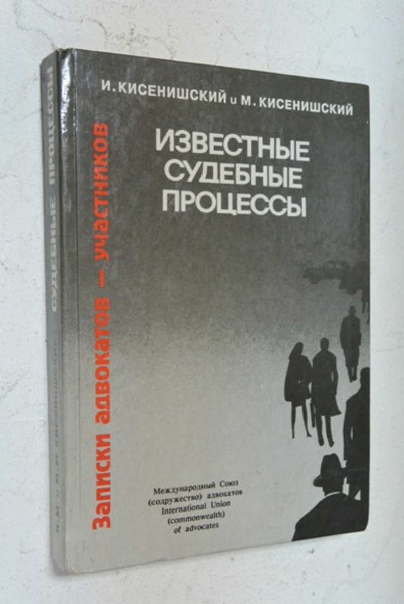 Известные судебные процессы. Записки адвокатов-участников