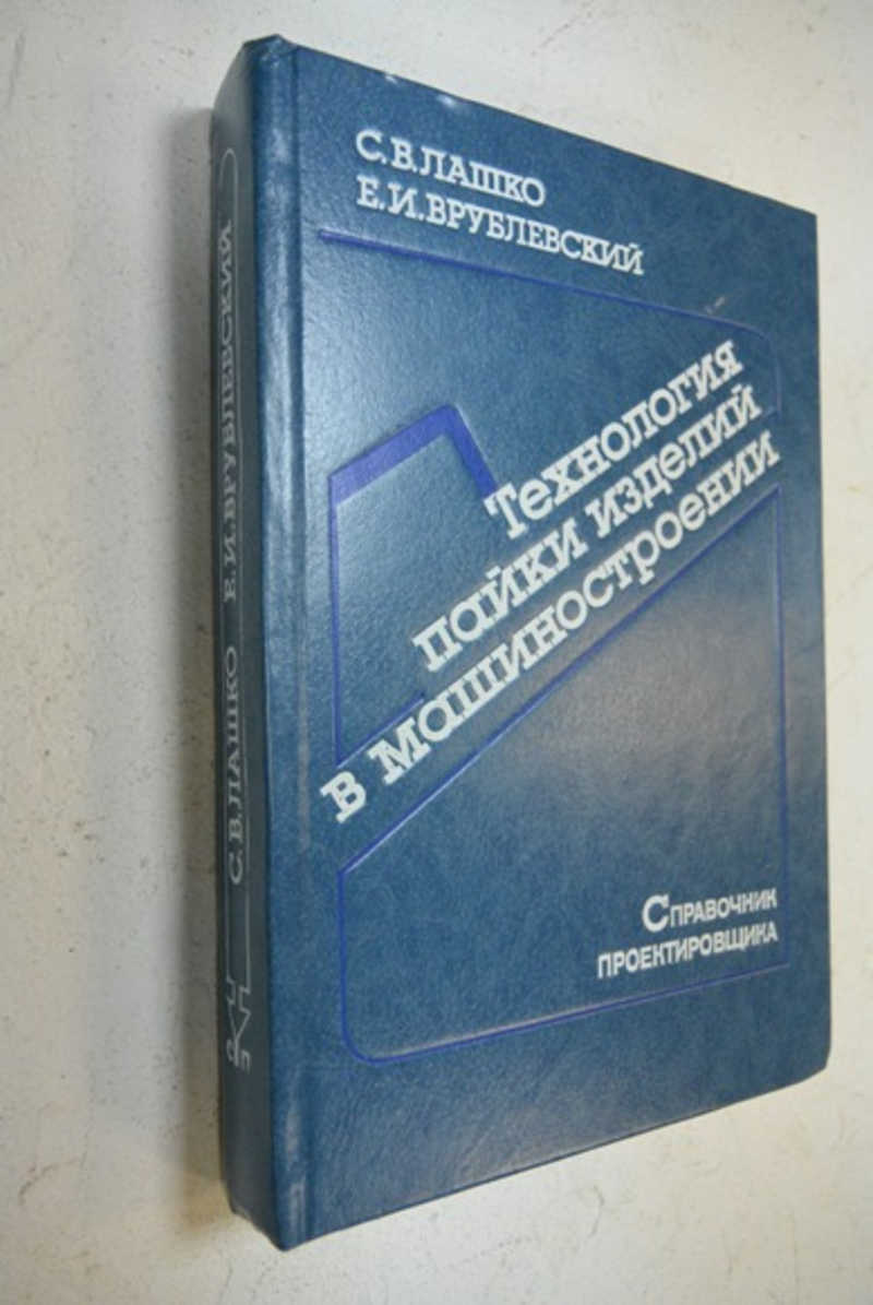 Технология пайки изделий в машиностроении. Справочник проектировщика