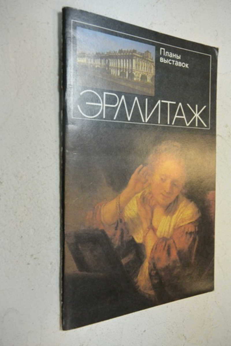 Эрмитаж. Планы выставок