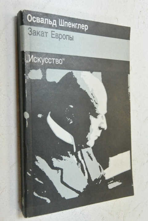 Закат европы. Освальд Шпенглер закат Европы. Освальд Шпенглер книга. Закат Европы книга.