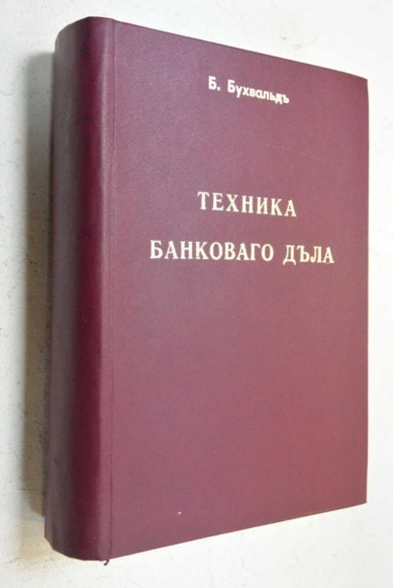 Техника банковского дела