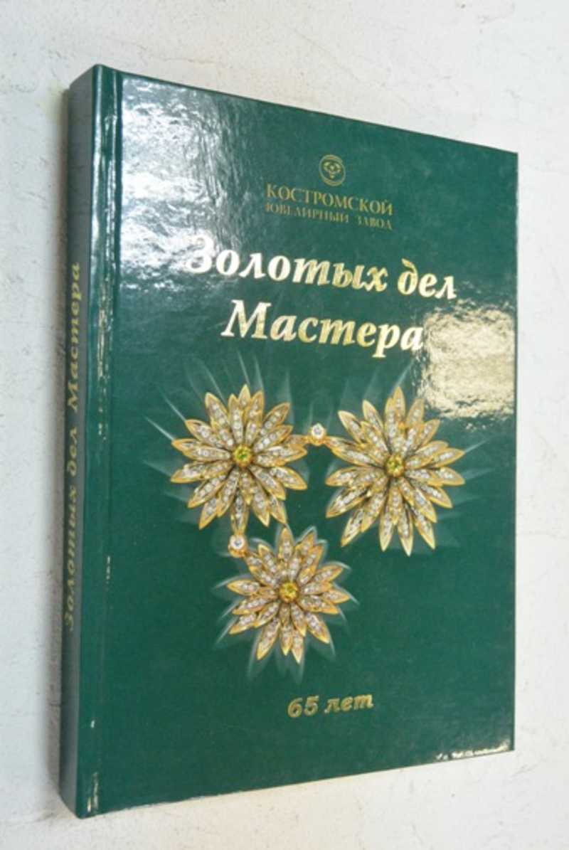 Золотых дел мастер