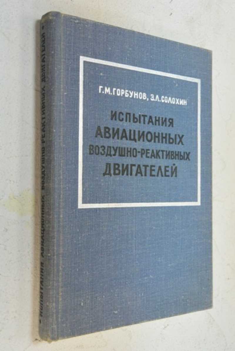 Испытания авиационных воздушно-реактивных двигателей