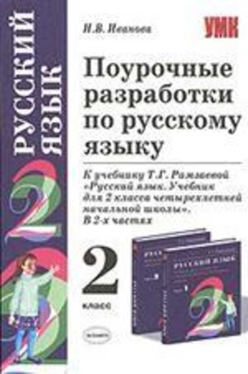 Поурочные разработки по русскому. Поурочные разработки по русский язык 2 класс ФГОС Рамзаева. Поурочные разработки Рамзаевой т.г. 2 класс русский язык. Поурочные разработки по русскому языку к УМК Рамзаева 2 класс. Поурочные разработки по русскому языку 2 класс Воронковой.