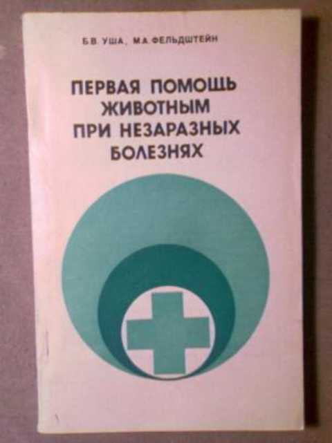 Незаразные болезни животных. Фельдштейн книги. Внутренние незаразные болезни животных учебник. Незаразные болезни собак в мягком переплете. Практикум по незаразным болезням СХ животных.