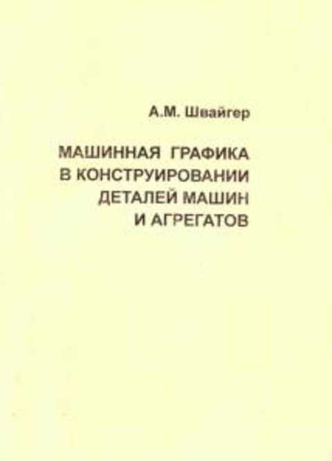 Конструирование деталей машин