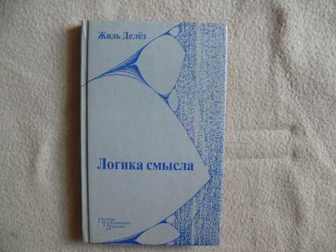 Логика смысла. Делез логика смысла. Логика смысла Жиль делёз. Логика смысла книга. Жиль делёз - логика смысла (2020).