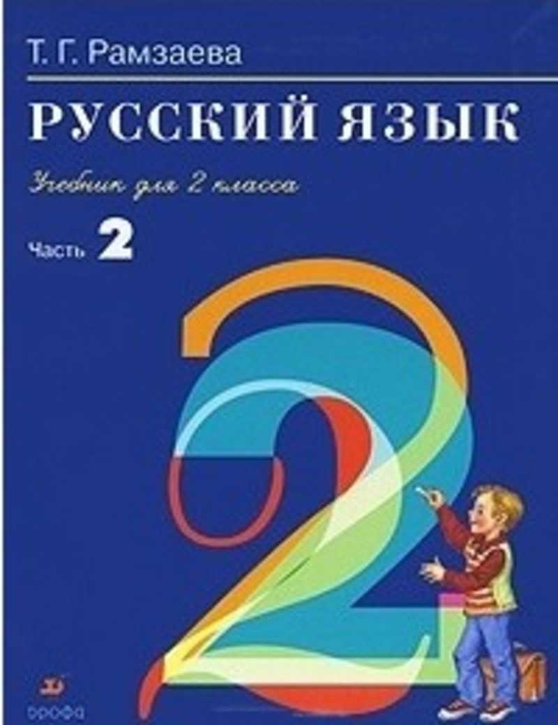 Русский язык 2 класс учебник 368. Рамзаева т.г. русский язык (в 2 частях). Русский язык 2 класс учебник. Т Г Рамзаева русский язык 2 класс. Учебник по русскому языку 2 класс.