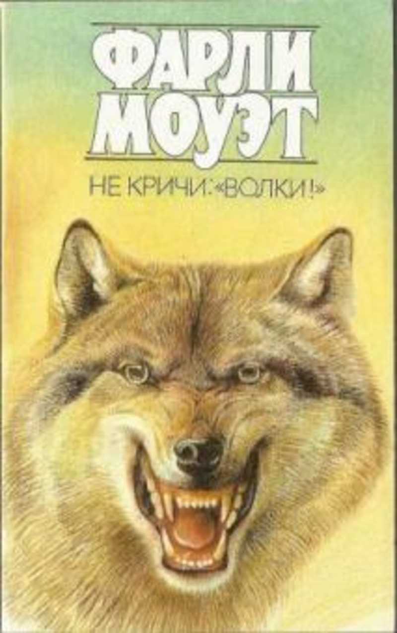 Моуэт не кричи волки. Не кричи волки книга. Фарли Моуэт. Фарли Моуэт книги.