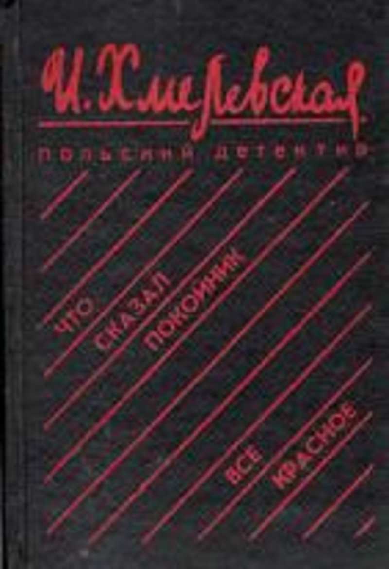 Хмелевская список книг. Хмилевская "все красное". Хмелевская всё красное обложка книги. Иоанна Хмелевская все красное. Все о красной книге.