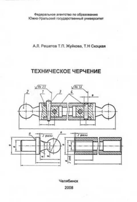 Чертежи пособие. Техническое черчение. Техническое черчение чертежи. Техническое черчение Чумаченко. Техническое задание чертеж.