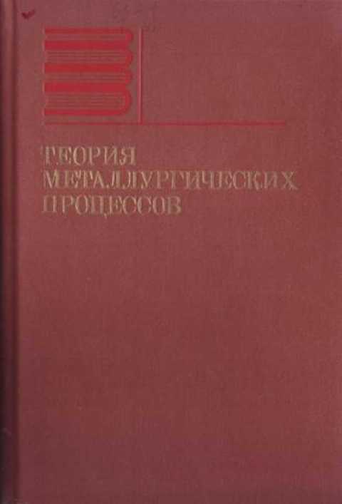 Теории металлургических процессов. Вывод об информационных системах в металлургии. Теория металлургических процессов. Основные процессы металлургии. Введение в металлургию книги.