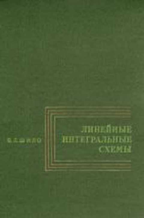 Шило в л линейные интегральные схемы