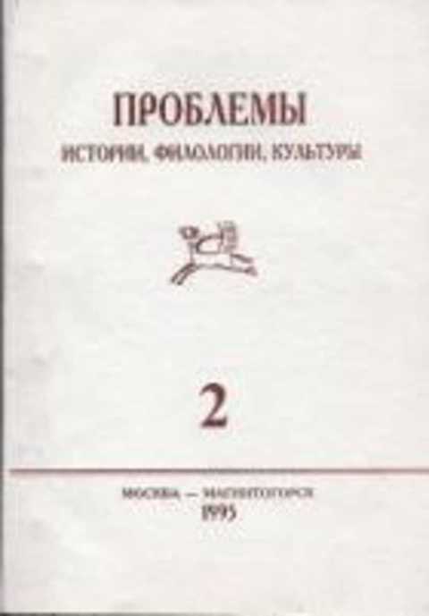 Проблемы истории филологии культуры. Филология и культура. Филология и культура. Обложка журнала. Проблемы истории, филологии, культуры выпуск x 2001. Г.А. Кошеленко.