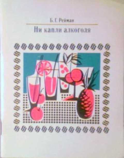 Г ни. Ни капли алкоголя. Рейман ни капли алкоголя. Ни капли алкоголя | Рейман б. г. 1991. Ни капли алкоголя Рейман Озон.