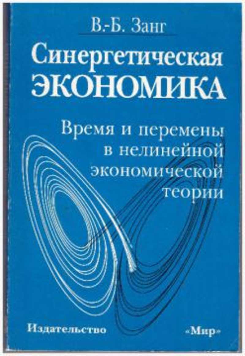 Экономика и время. Книга экономика синергетика. Синергетический подход в экономике. Время в экономике. Идея синергетики в экономике.