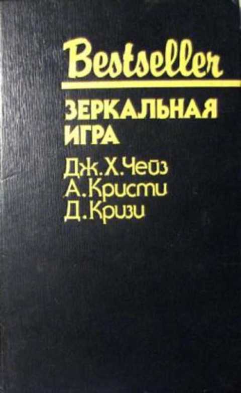 Издательство бестселлер. Д Чейз книги. Чейз д.х. "только за наличные". Чейз Дж.х. "игра по-крупному".