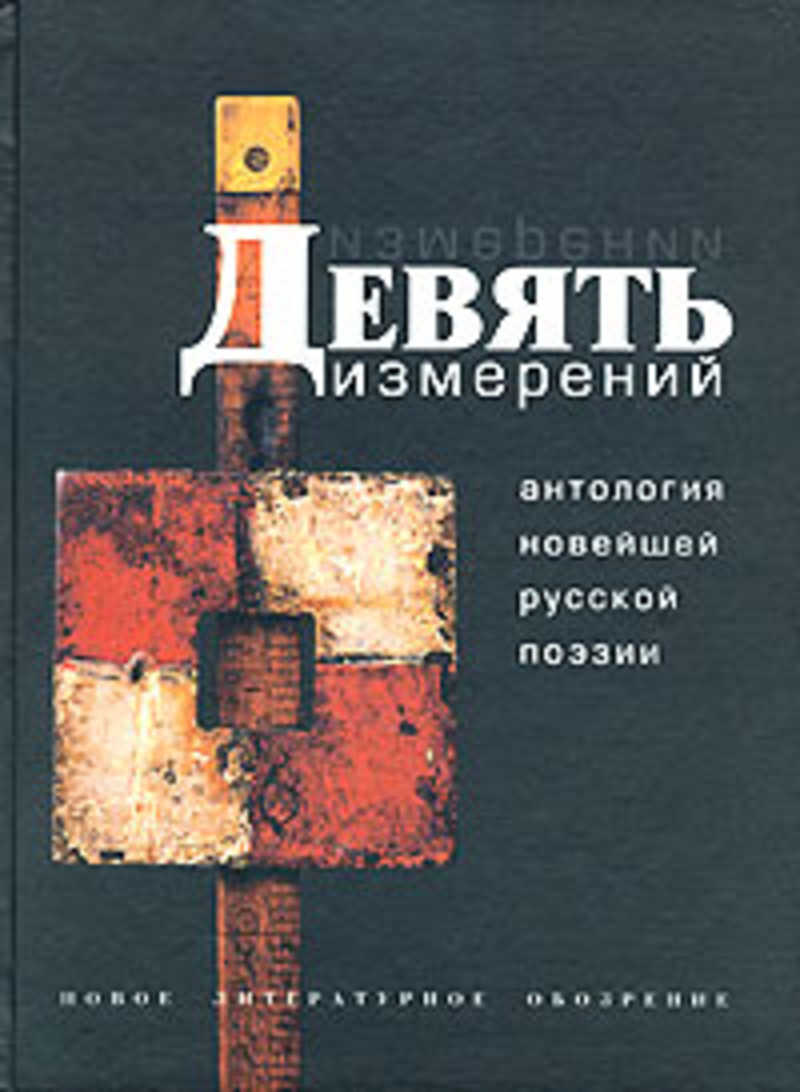 9 измерений. Девять измерений. Антология новейшей русской поэзии. 9 Измерение. Роман девятое измерение. 9 Измерений души.