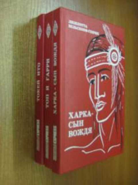 Сыновья большой медведицы книга. Лизелотта Вельскопф-Генрих. Токей Ито. Токей Ито книга. Лизелотта Вельскопф-Генрих. Харка - сын вождя. Лизелотта Вельскопф Харка сын вождя.