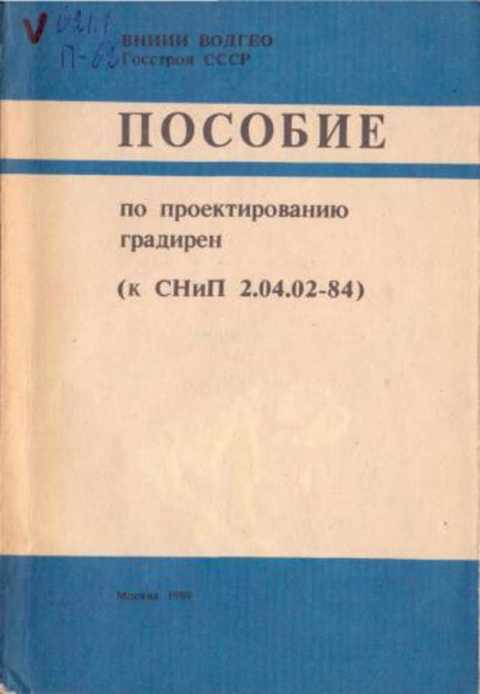 Пособие к снип 2.04 05. Пособие по проектированию градирен. Госстрой СССР.