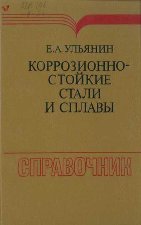 Справочник марок сталей и сплавов. Коррозионностойкие стали. Справочник марок сталей и сплавов. Авиационные стали и сплавы. Марочник сталей и сплавов.