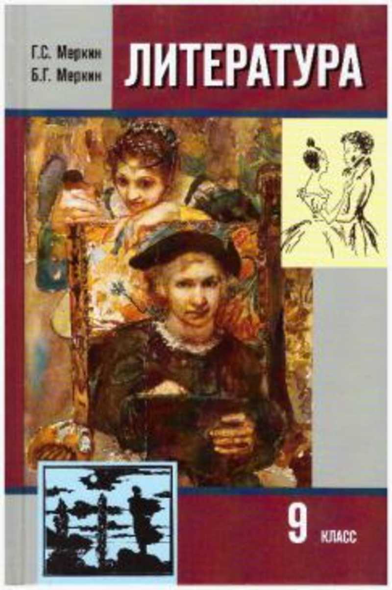 Художественная литература 9 класс. Г С меркин литература 9 класс. Учебник литературы 9 класс меркин. Меркин г. с. литература. Учебник. 8 Кл., (в 2 частях). 1ч.. 2015. Учебник по литературе 9 класс меркин.