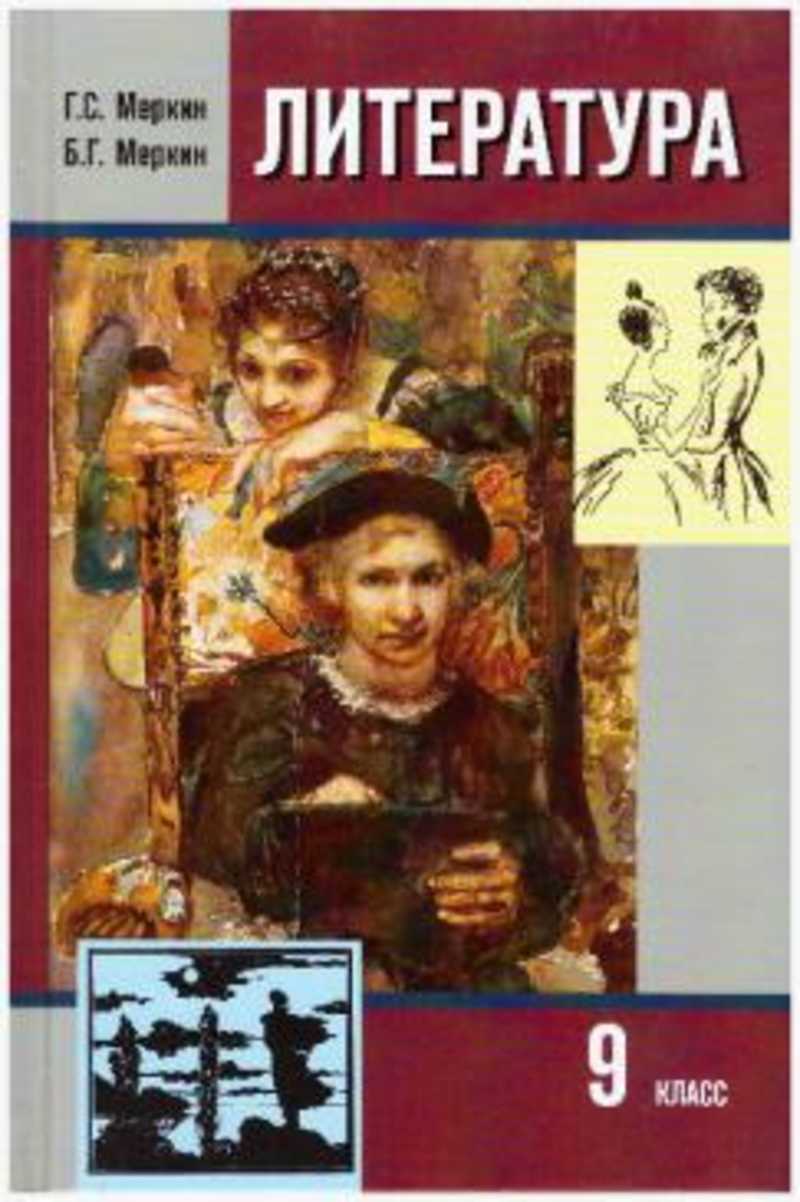 книга литература 9 класс зинин. авторы литературы 9 класса. курдюмова литература 9. п. литература 9 класс зинин сахаров чалмаев.