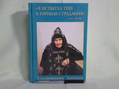 Текст правила схимонахини антонии. Схимонахиня Антония Кавешникова икона. Старица схимонахиня Антония. Схимонахиня Антония книга.