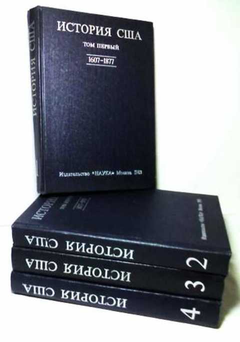 Книги сша. История США В 4 томах. Севостьянов история США В 4 томах. История Америки книга. Книги по истории США.