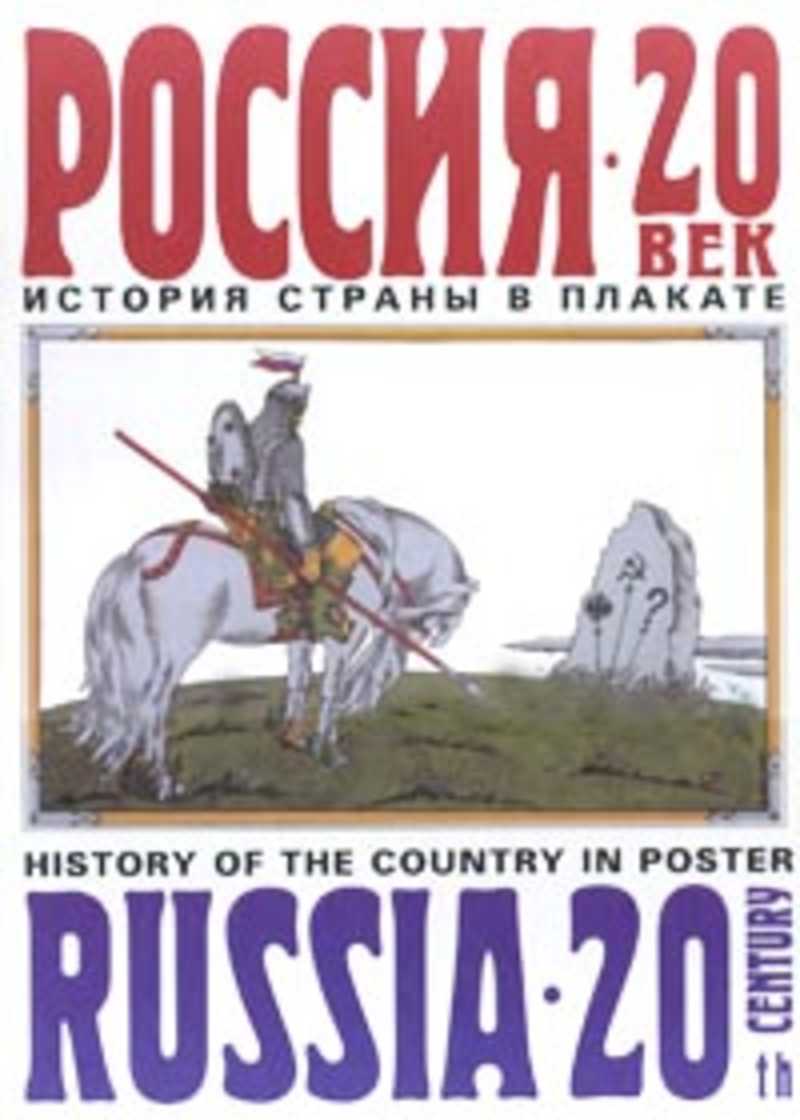 История плаката. Книга Россия 20 век. История страны плакат. Книги 20 века в России. История России 20 век .история страны в плакате.