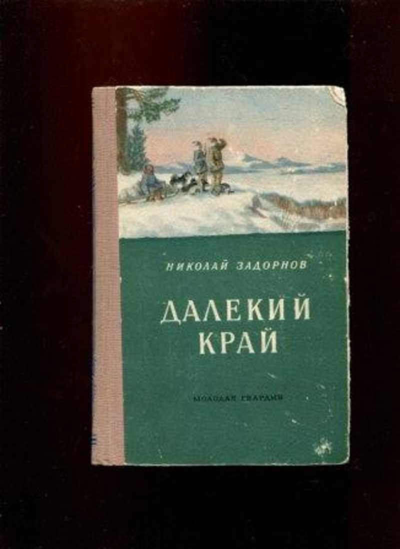 Н далекий. Задорнов далекий край. Книга - далёкий край Задорнов.. Николай Задорнов далекий край. Николай Задорнов книга далекий край.