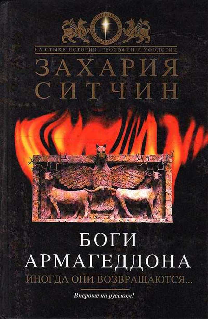 Книга бога. Боги армагеддона Захария Ситчин. Захария Ситчин книги. Боги армагеддона книга. Захария Ситчин войны богов и людей.