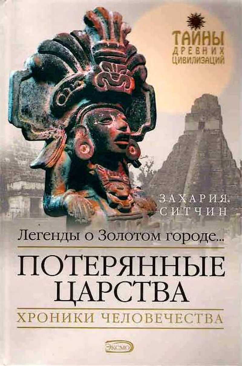 Книга энки. Загадки древних цивилизаций книги. Тайна древних цивилизаций книга город.